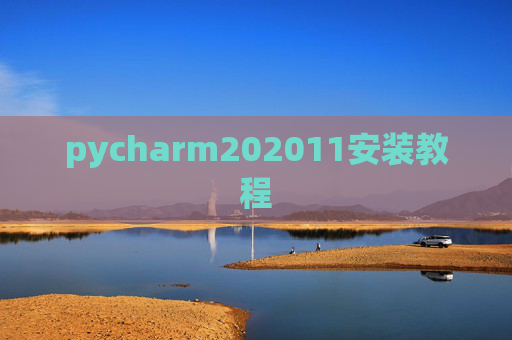 pycharm202011安装教程 pycharm202011安装教程